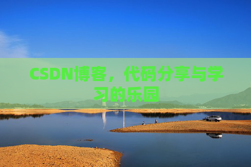 CSDN博客,代码分享与学习的乐园